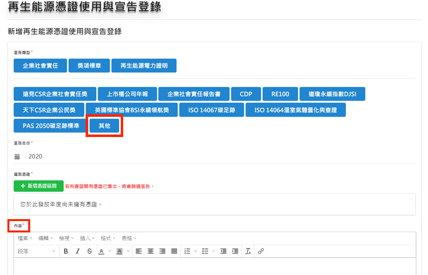 「新增再生能源憑證使用與宣告登錄」頁面