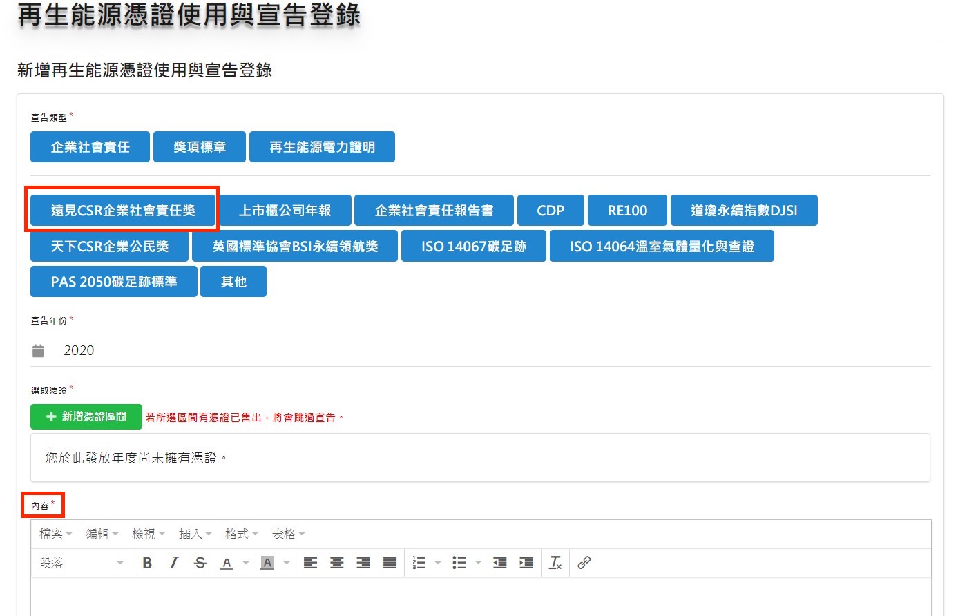 「新增再生能源憑證使用與宣告登錄」頁面